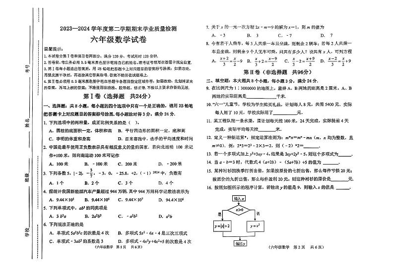 山东省滨州市经济技术开发区2023-2024学年六年级下学期期末数学试题第1页