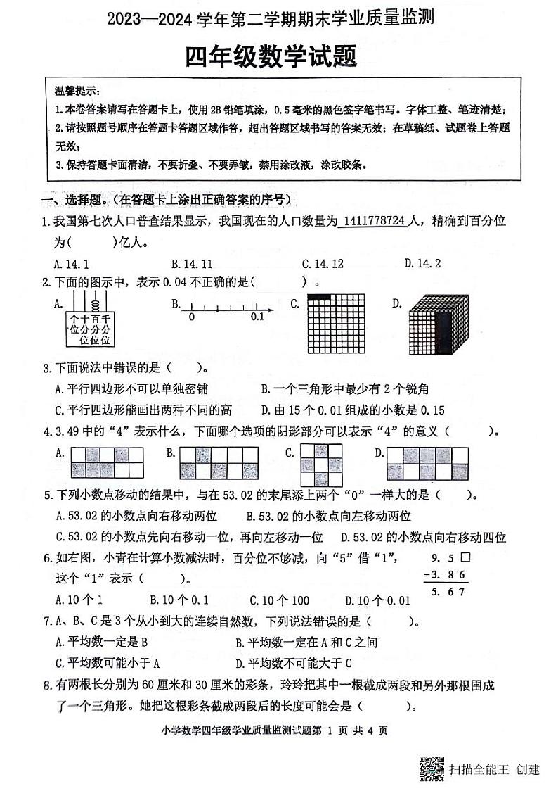 山东省滨州市无棣县2023-2024学年四年级下学期期末考试数学试题第1页