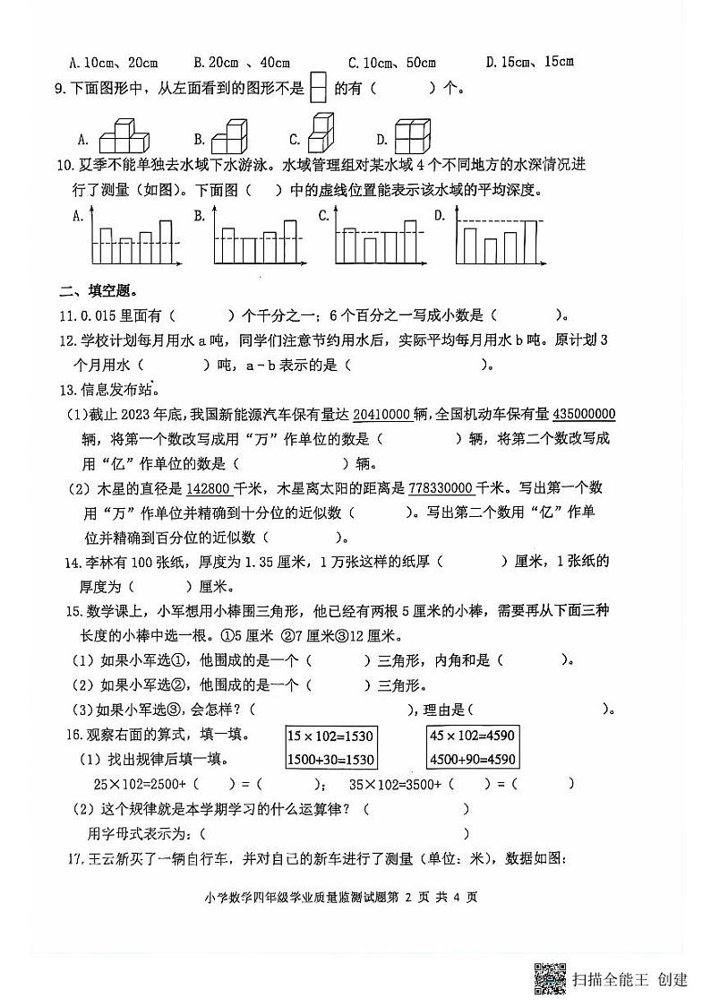 山东省滨州市无棣县2023-2024学年四年级下学期期末考试数学试题第2页