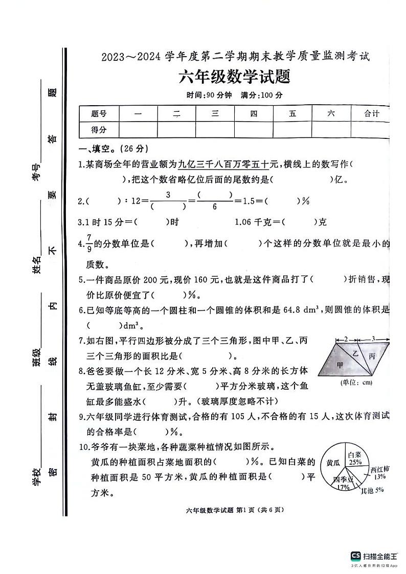 山东省济宁市曲阜市2023-2024学年六年级下学期期末数学试卷第1页