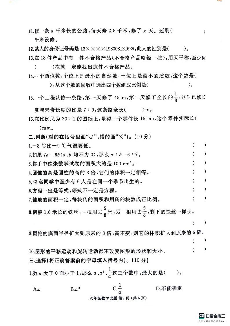 山东省济宁市曲阜市2023-2024学年六年级下学期期末数学试卷第2页