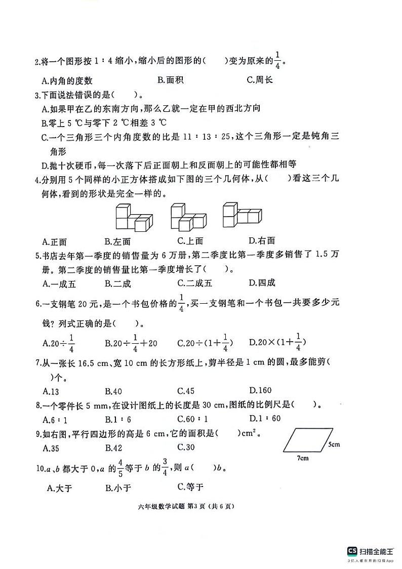 山东省济宁市曲阜市2023-2024学年六年级下学期期末数学试卷第3页