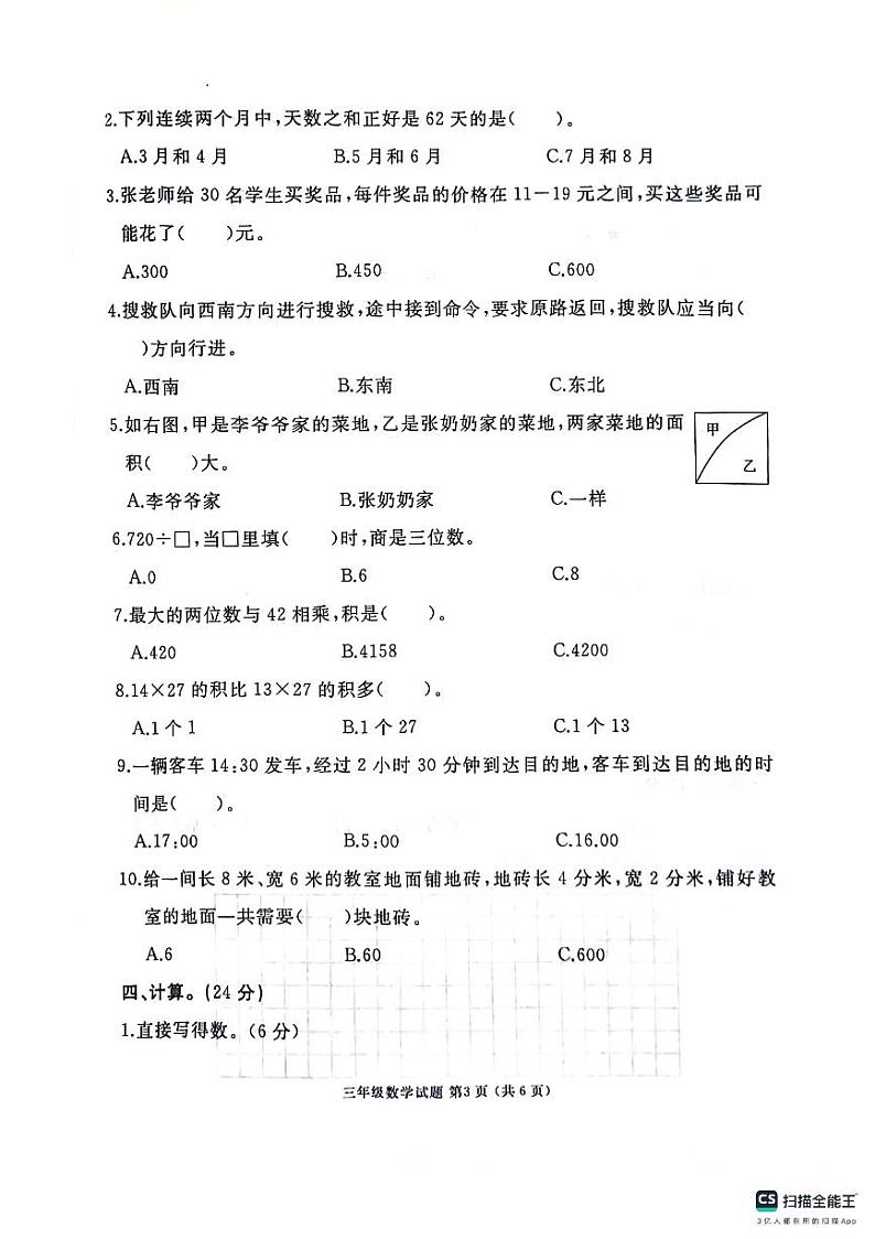 山东省济宁市曲阜市2023-2024学年三年级下学期期末数学试卷03