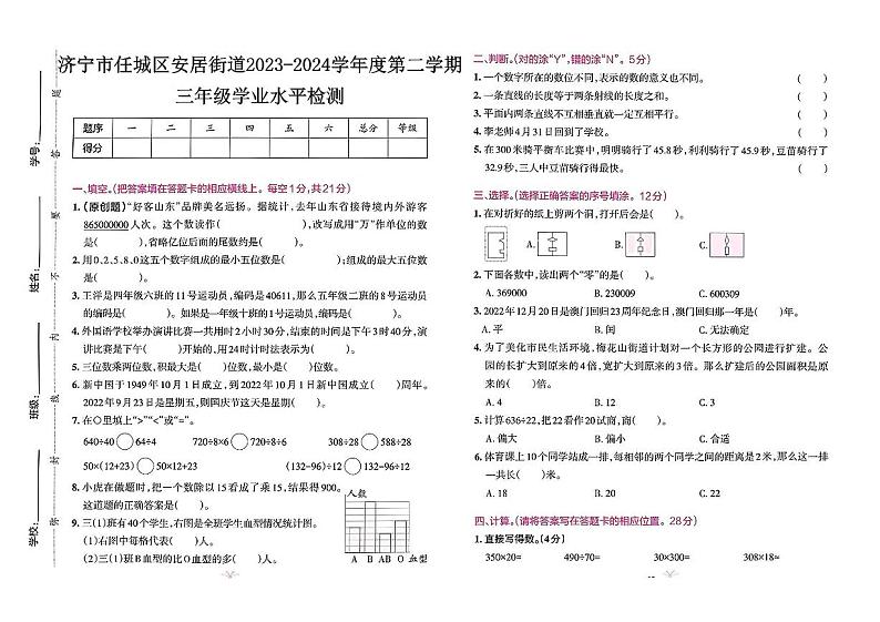 山东省济宁市任城区安居街道小学联考2023-2024学年三年级下学期7月期末数学试题第1页