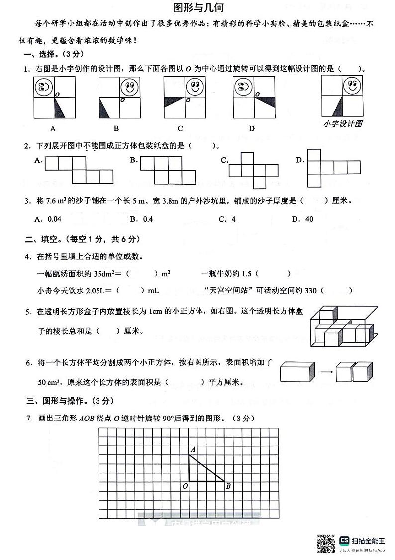 浙江省温州市鹿城区2023-2024学年五年级下学期期末检测数学试题03