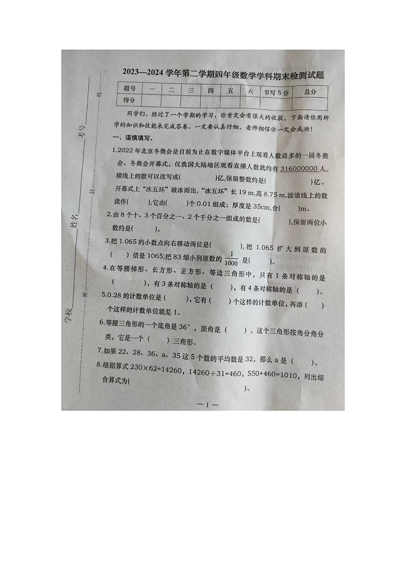 河北省承德市隆化县2023-2024学年四年级下学期期末考试数学试题第1页