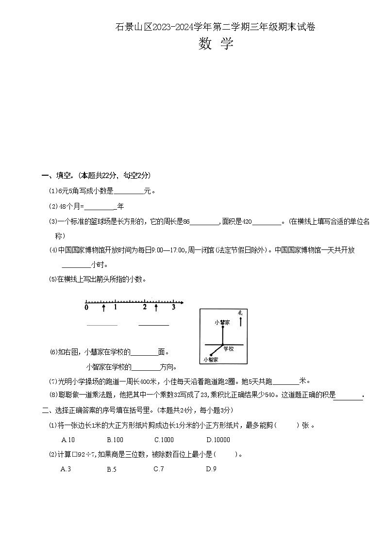 北京石景山区2023-2024学年三年级下学期期末数学试卷01