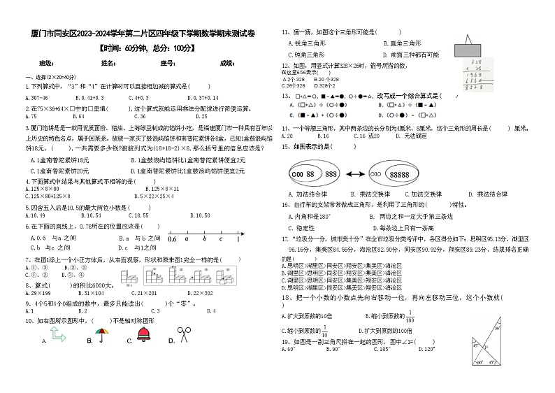 福建省厦门市同安区第二片区2023-2024学年四年级下学期期末数学试卷第1页
