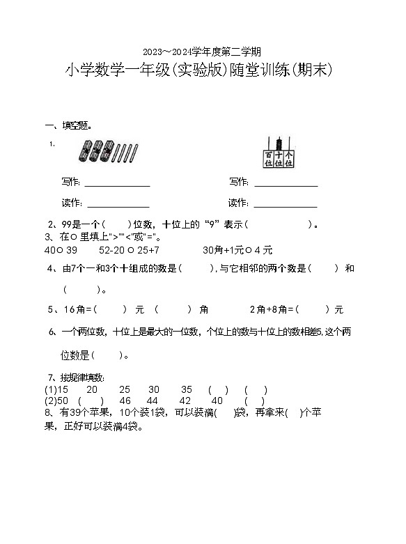 广东省潮州市潮安区校联考2023-2024学年一年级下学期期末数学试题（文字版）01