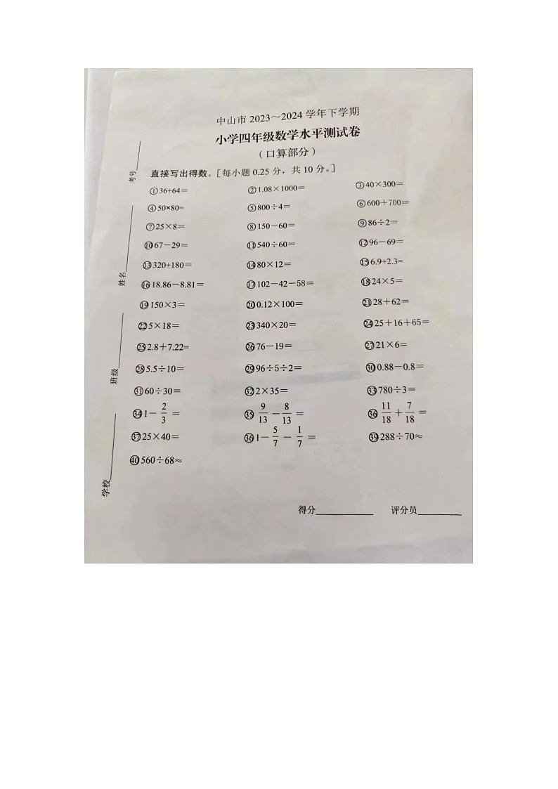 广东省中山市2023-2024学年四年级下学期期末数学试题01