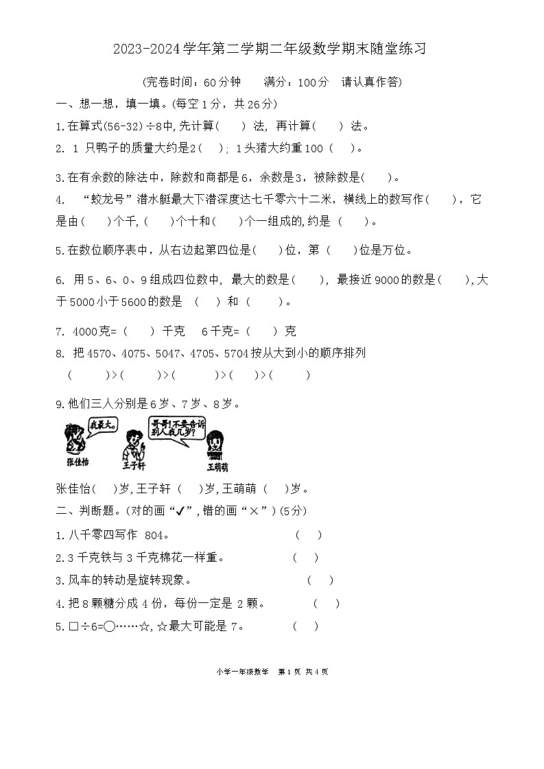 广东省珠海市斗门区2023-2024学年二年级下学期期末数学试题第1页