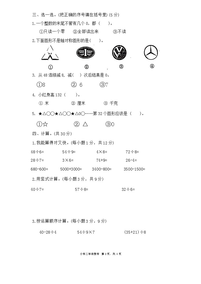 广东省珠海市斗门区2023-2024学年二年级下学期期末数学试题第2页