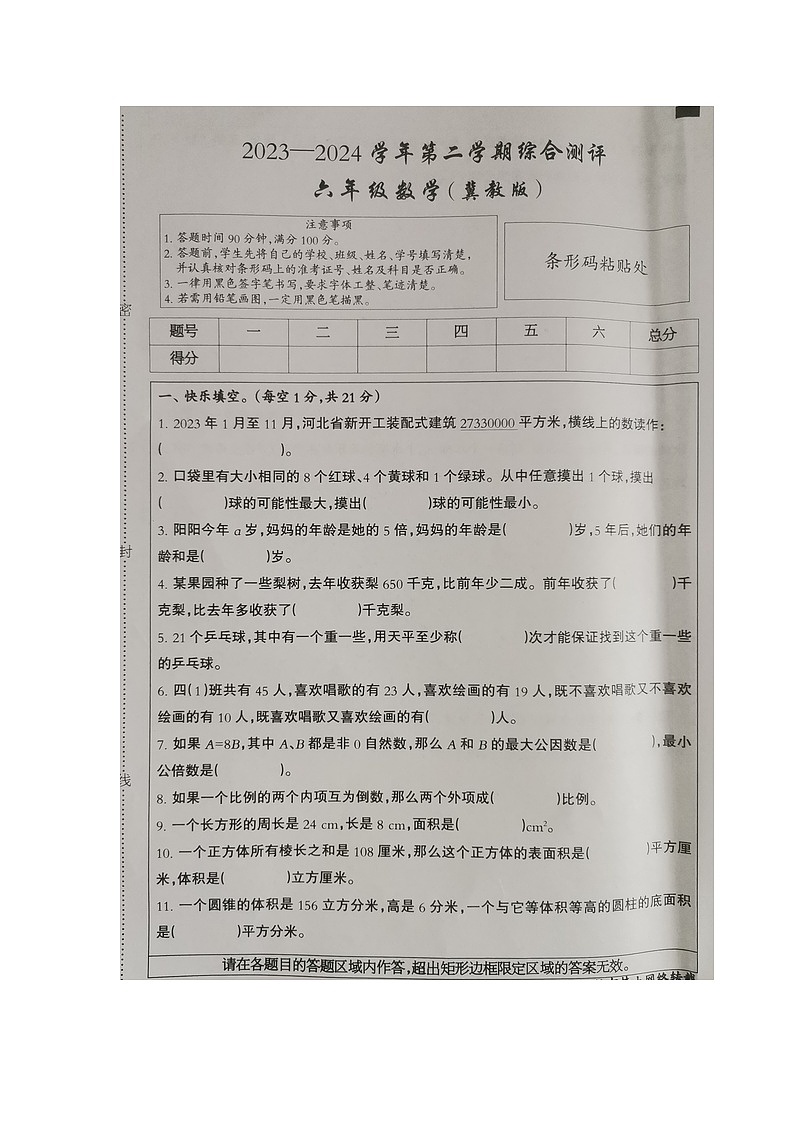 河北省衡水市深州市前磨头镇2023-2024学年六年级下学期7月期末数学试题01