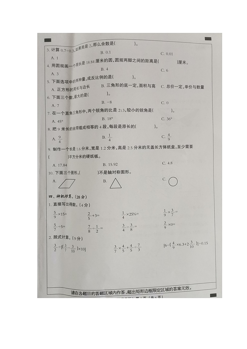 河北省衡水市深州市前磨头镇2023-2024学年六年级下学期7月期末数学试题03