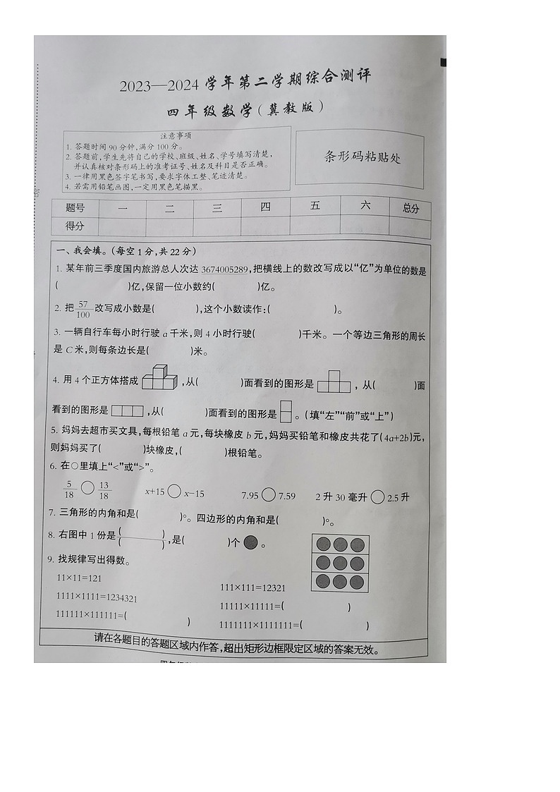 河北省衡水市深州市前磨头镇2023-2024学年四年级下学期7月期末数学试题01