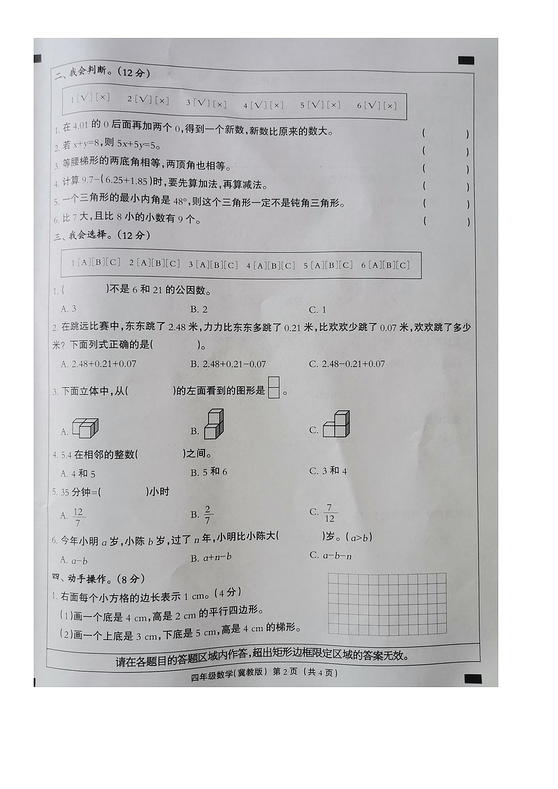 河北省衡水市深州市前磨头镇2023-2024学年四年级下学期7月期末数学试题02