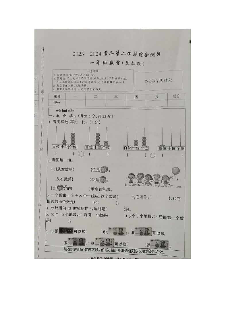 河北省衡水市深州市前磨头镇2023-2024学年一年级下学期7月期末数学试题第1页
