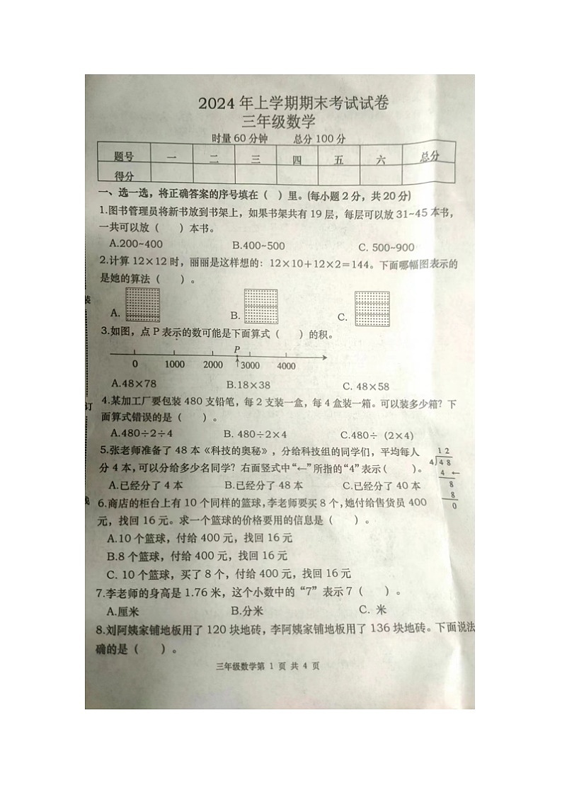 湖南省常德市澧县2023-2024学年三年级下学期期末考试数学试题第1页