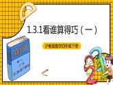 滬教版四年級數(shù)學下冊1.3.1《看誰算得巧》（教學課件）