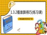 滬教版四年級(jí)數(shù)學(xué)下冊(cè)1.3.2《看誰(shuí)算得巧練習(xí)課》（教學(xué)課件）