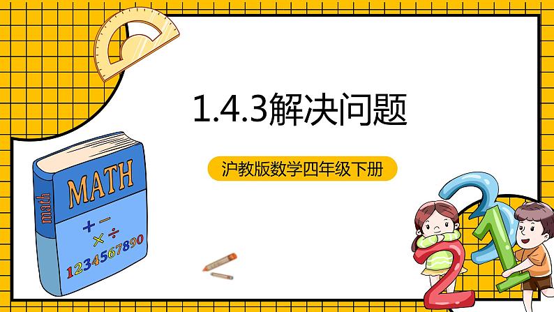 沪教版四年级数学下册1.4.3《解决问题-三步计算》（教学课件）01