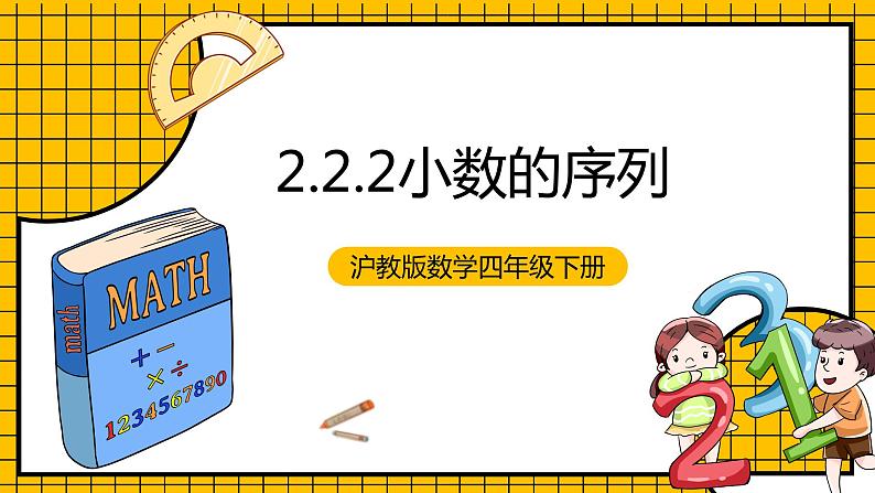 沪教版四年级数学下册2.2.2《小数的序列》（教学课件）01