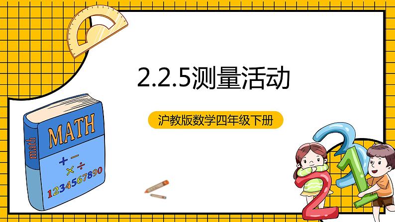 沪教版四年级数学下册2.2.5《测量活动》（教学课件）01