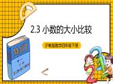 沪教版四年级数学下册2.3《小数的大小比较》（教学课件）