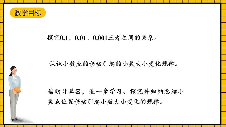 沪教版四年级数学下册2.6.2《小数点的移动-计算器》（教学课件）02