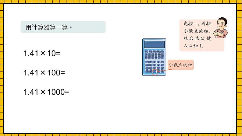 沪教版四年级数学下册2.6.2《小数点的移动-计算器》（教学课件）06