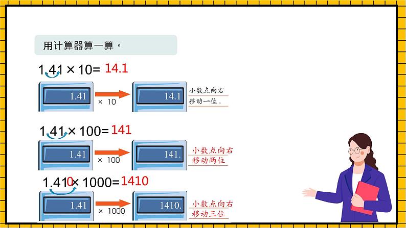 沪教版四年级数学下册2.6.2《小数点的移动-计算器》（教学课件）07