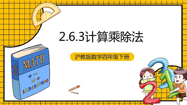 沪教版四年级数学下册2.6.3《小数点的移动-计算乘除法》（教学课件）01