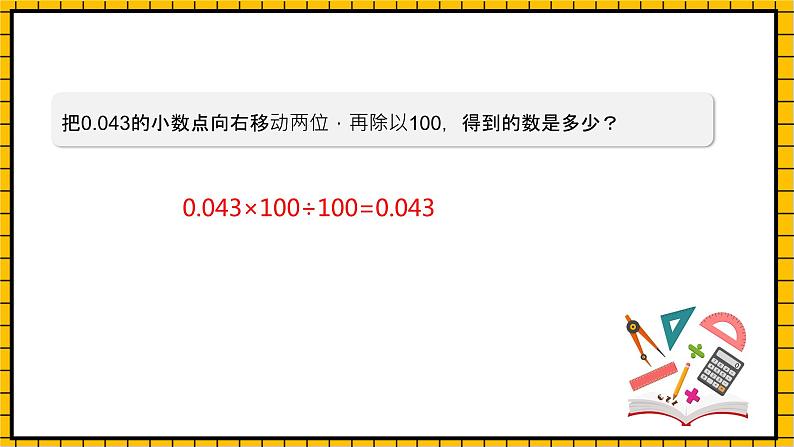 沪教版四年级数学下册2.6.3《小数点的移动-计算乘除法》（教学课件）03