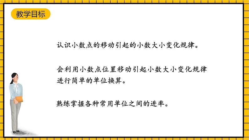 沪教版四年级数学下册2.6.4《小数点的移动-单位换算》（教学课件）02