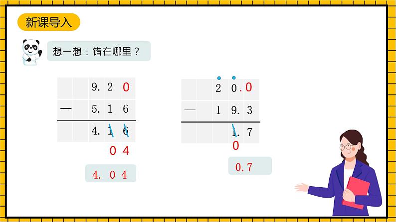 沪教版四年级数学下册2.7.4《小数加减法-小数减法练习课》（教学课件）04