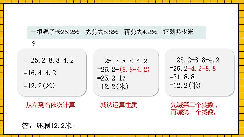 沪教版四年级数学下册2.8.1《小数加减法的应用-减法运算性质》（教学课件）08