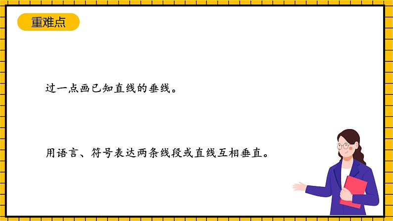 沪教版四年级数学下册4.1.1《垂直》（教学课件）03