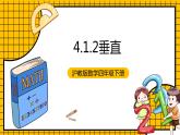 沪教版四年级数学下册4.1.2《垂直》（教学课件）