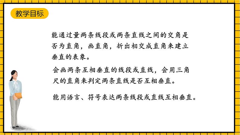 沪教版四年级数学下册4.1.2《垂直》（教学课件）02