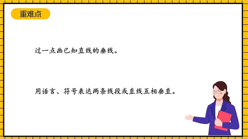 沪教版四年级数学下册4.1.2《垂直》（教学课件）03