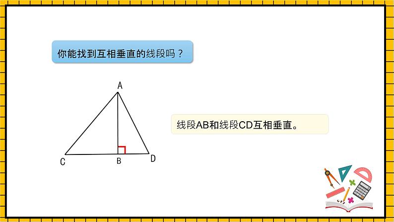 沪教版四年级数学下册4.1.2《垂直》（教学课件）06