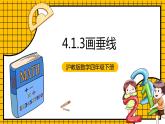 沪教版四年级数学下册4.1.3《垂直-画垂线》（教学课件）