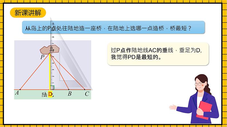 沪教版四年级数学下册4.1.4《垂直-点到直线的距离》（教学课件）05