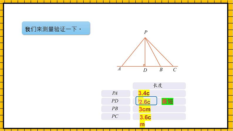 沪教版四年级数学下册4.1.4《垂直-点到直线的距离》（教学课件）06