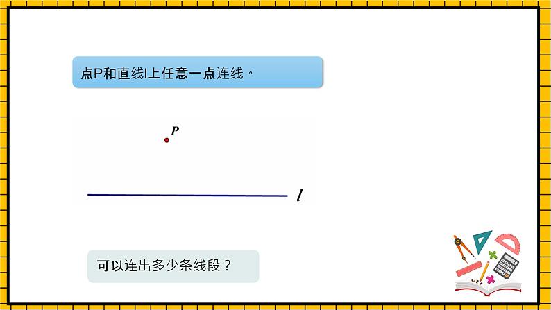 沪教版四年级数学下册4.1.4《垂直-点到直线的距离》（教学课件）07