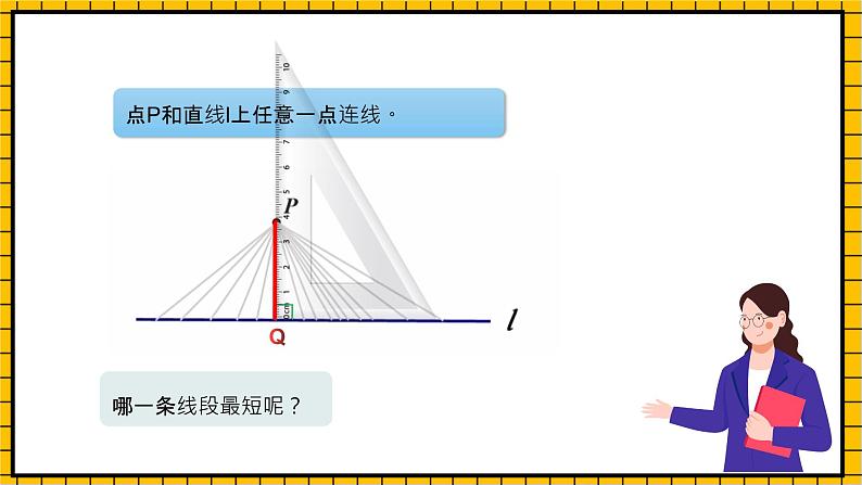 沪教版四年级数学下册4.1.4《垂直-点到直线的距离》（教学课件）08