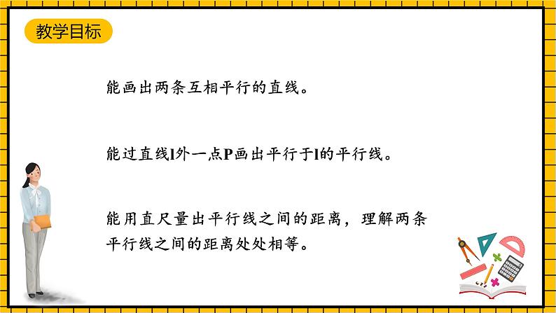 沪教版四年级数学下册4.2.1《平行》（教学课件）02