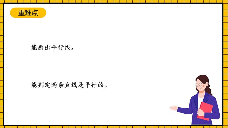 沪教版四年级数学下册4.2.1《平行》（教学课件）03