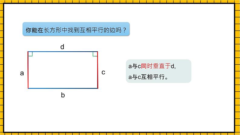 沪教版四年级数学下册4.2.1《平行》（教学课件）07