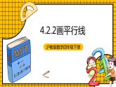 滬教版四年級數(shù)學(xué)下冊4.2.2《平行-畫平行線》（教學(xué)課件）